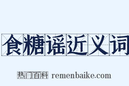 食糖谣近义词是什么意思的图片